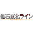 仙石東北ライン (Senseki tôhoku Line)