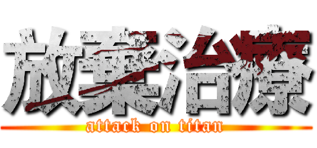 放棄治療 (attack on titan)