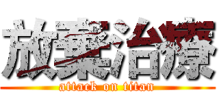 放棄治療 (attack on titan)