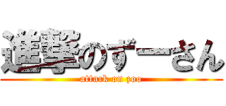 進撃のずーさん (attack on zoo)