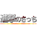 進撃のさっち (attack on titan)