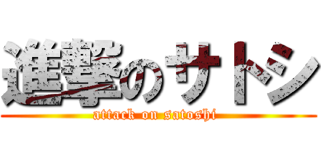 進撃のサトシ (attack on satoshi )