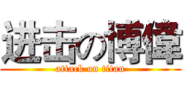进击の博偉 (attack on titan)