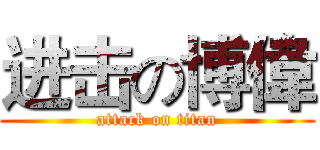 进击の博偉 (attack on titan)
