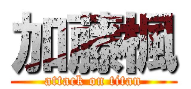 加藤楓 (attack on titan)