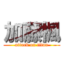 加藤楓 (attack on titan)