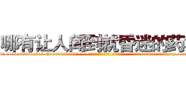 哪有让人闻到就昏迷的药卖 (哪有让人闻到就昏迷的药卖【电-话151x68344x817-Q1065427042元-吉-药-业】我们做的是长期生意,靠的是老客户长期支持 哪有让人闻到就昏迷的药卖在发表了一篇http://sngk.net/EUScxt

参考消息网我们做的是长期生意,靠的是老客户长期支持也许我们早该意识到，就连鲍勃·霍斯金斯（金球奖戏剧类电影男主角 
)