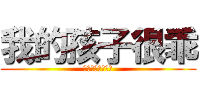 我的孩子很乖 (一定是交到壞朋友)