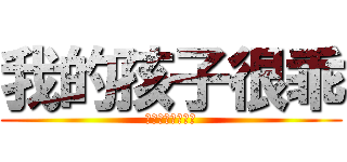 我的孩子很乖 (一定是交到壞朋友)