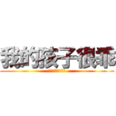 我的孩子很乖 (一定是交到壞朋友)