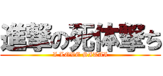 進撃の死体撃ち (I LOVE SITAI)