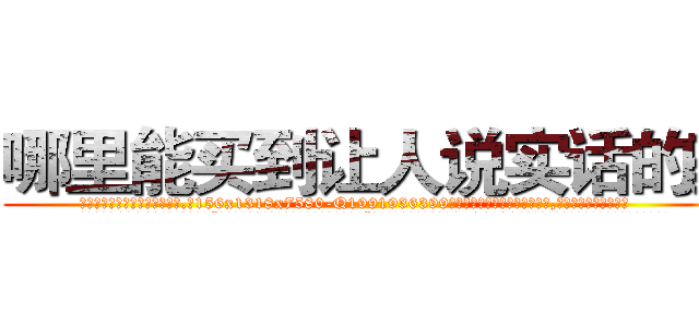 哪里能买到让人说实话的药 (哪里能买到让人说实话的药【电.话156x1318x7580-Q1991936399鑫宏药业】我们做的是长期生意,靠的是老客户长期支持
参考消息网2月20日报道 韩媒称，“剩女多、离婚率高的城市，房价一定会上涨。”这是中国经济学家金岩石2016年12月参加在上海举行的房地产相关论坛时说的话。
)