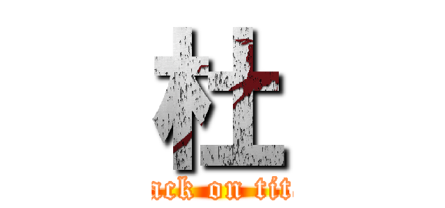 杜 (attack on titan)