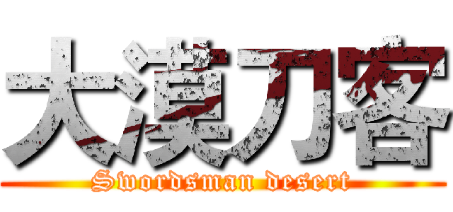 大漠刀客 (Swordsman desert)