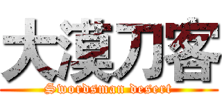 大漠刀客 (Swordsman desert)