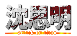 沈思明 (attack on titan)