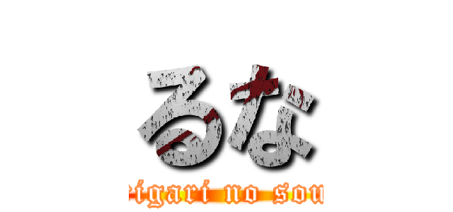 るな (garigari no souta)