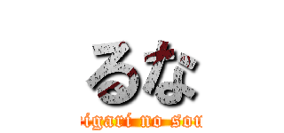 るな (garigari no souta)