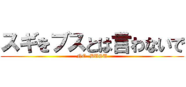 スギをブスとは言わないで (NO  BUSU)