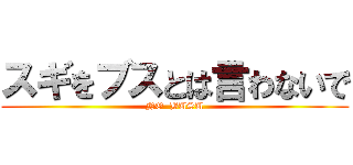 スギをブスとは言わないで (NO  BUSU)