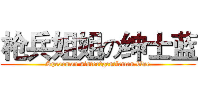 枪兵姐姐の绅士蓝 (Spearman sisterのgentleman blue)