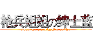 枪兵姐姐の绅士蓝 (Spearman sisterのgentleman blue)