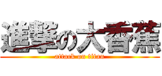 進撃の大香蕉 (attack on titan)