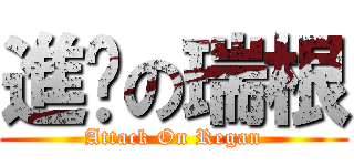 進擊の瑞根 (Attack On Regan)