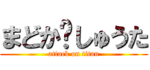 まどか♡しゅうた (attack on titan)