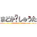 まどか♡しゅうた (attack on titan)