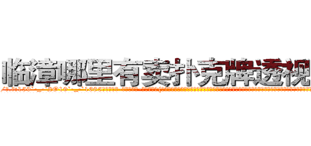 临漳哪里有卖扑克牌透视眼镜 (临漳哪里有卖扑克牌透视眼镜rf【█ 【电.话/威.信:159`·_·`2O19`·_·`1685】】【加微-信看最新产-品视频】？{认为杀手有情亦是一种强大的能力，因为感情这种东西算是一把双刃剑，有时候能够让你万念俱灰、一心求死;但有的时候会让你爆发出超越自身且无法估量的潜能，所以不要小看人类的感情。
  “你…你是不是很讨厌我?”徐贤慧沉默了良久，缓缓说道。但是那红红的眼圈告诉凌星，要是说出她不想要的答案，就会出)