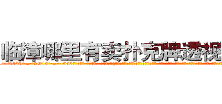 临漳哪里有卖扑克牌透视眼镜 (临漳哪里有卖扑克牌透视眼镜rf【█ 【电.话/威.信:159`·_·`2O19`·_·`1685】】【加微-信看最新产-品视频】？{认为杀手有情亦是一种强大的能力，因为感情这种东西算是一把双刃剑，有时候能够让你万念俱灰、一心求死;但有的时候会让你爆发出超越自身且无法估量的潜能，所以不要小看人类的感情。
  “你…你是不是很讨厌我?”徐贤慧沉默了良久，缓缓说道。但是那红红的眼圈告诉凌星，要是说出她不想要的答案，就会出)