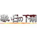 寒い日の下痢 (unti buriburi blizzard)