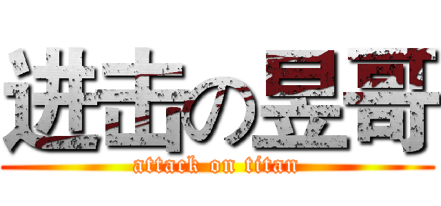 进击の昱哥 (attack on titan)