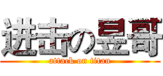 进击の昱哥 (attack on titan)