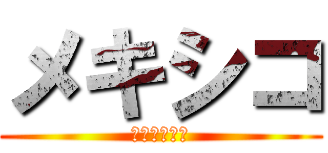 メキシコ (食文化の軌跡)