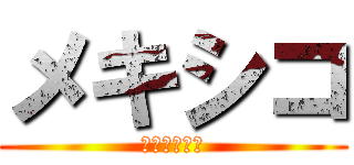 メキシコ (食文化の軌跡)