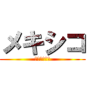 メキシコ (食文化の軌跡)