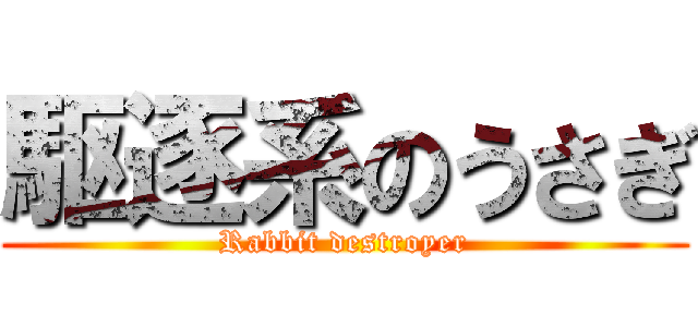 駆逐系のうさぎ (Rabbit destroyer)