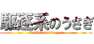 駆逐系のうさぎ (Rabbit destroyer)