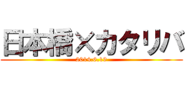 日本橋×カタリバ (2014.6.19)
