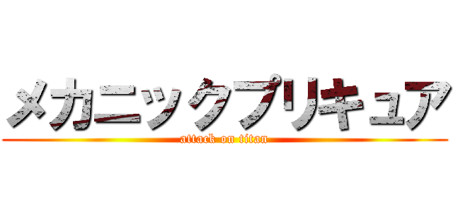 メカニックプリキュア (attack on titan)
