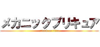 メカニックプリキュア (attack on titan)