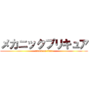メカニックプリキュア (attack on titan)