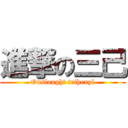 進撃の三己 (Onslaught trihexyl)