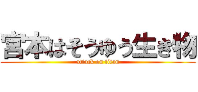 宮本はそうゆう生き物 (attack on titan)