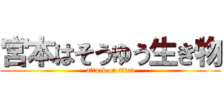 宮本はそうゆう生き物 (attack on titan)