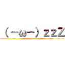 （ －ω－）ｚｚＺ (attack on nemumi)