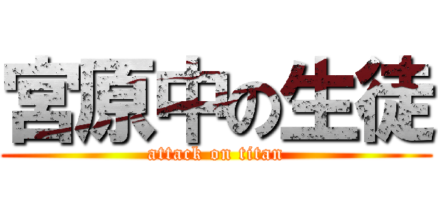 宮原中の生徒 (attack on titan)