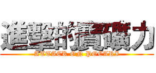 進擊的寶礦力 (ATTACK ON POCARI)